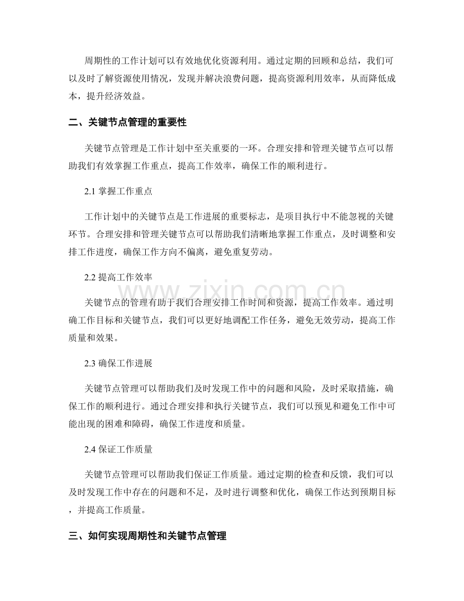 工作计划的周期性与关键节点管理.docx_第2页