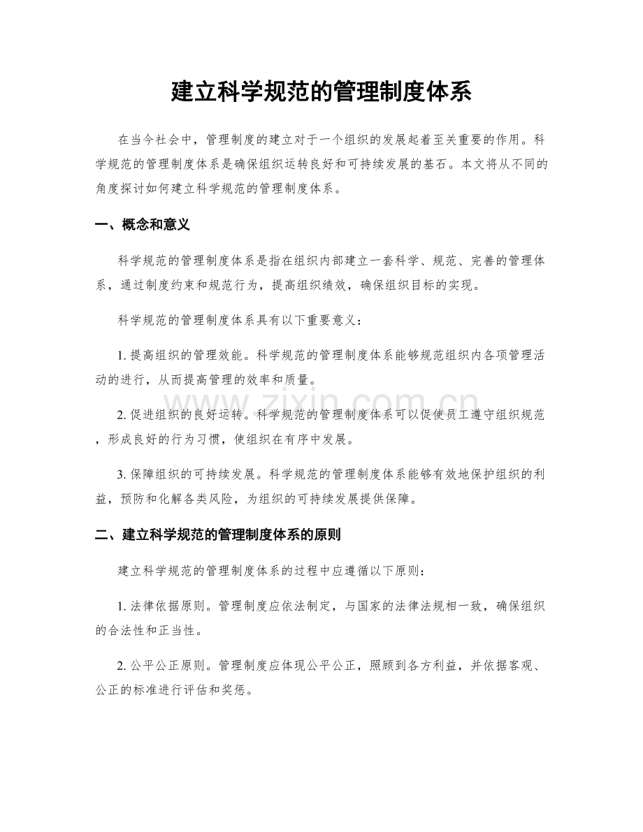 建立科学规范的管理制度体系.docx_第1页