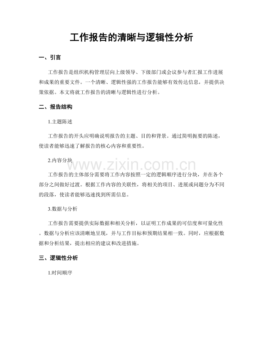 工作报告的清晰与逻辑性分析.docx_第1页