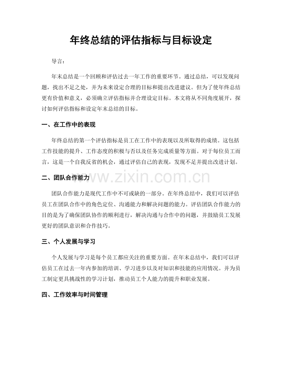 年终总结的评估指标与目标设定.docx_第1页