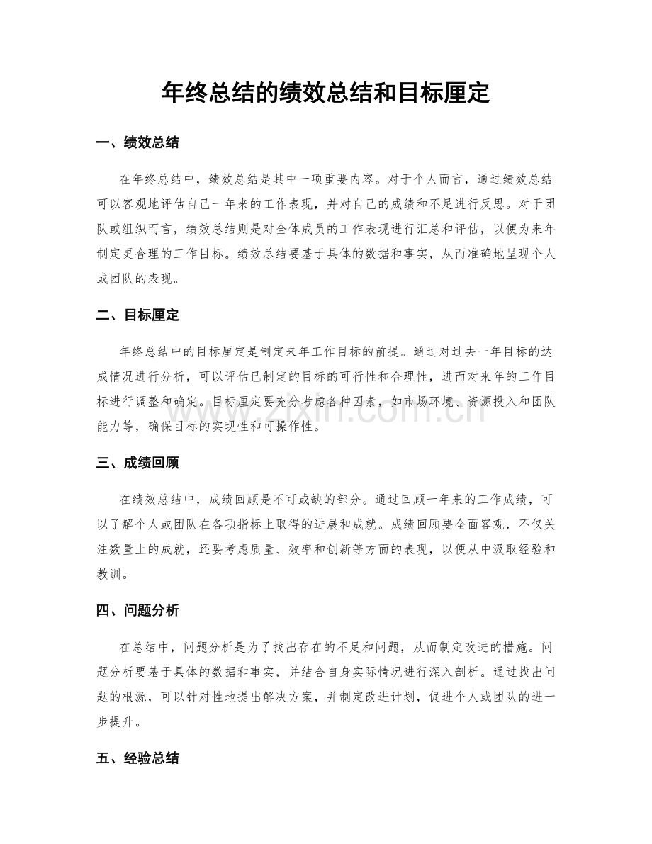 年终总结的绩效总结和目标厘定.docx_第1页