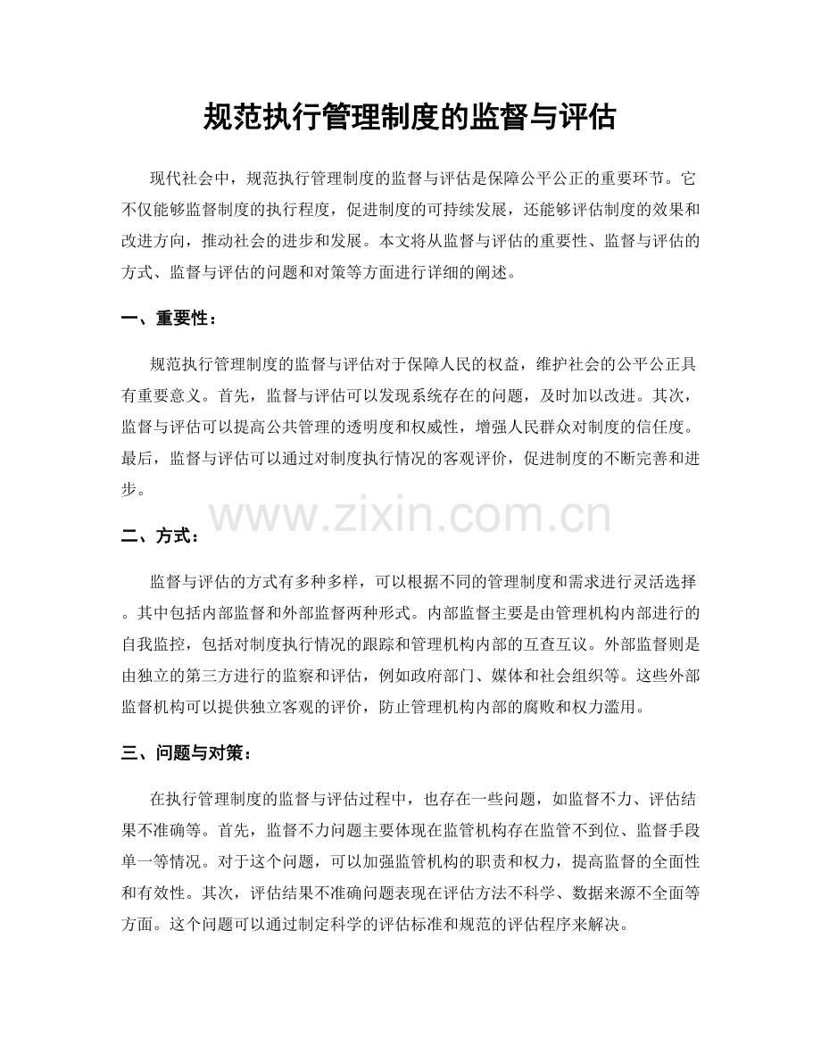 规范执行管理制度的监督与评估.docx_第1页