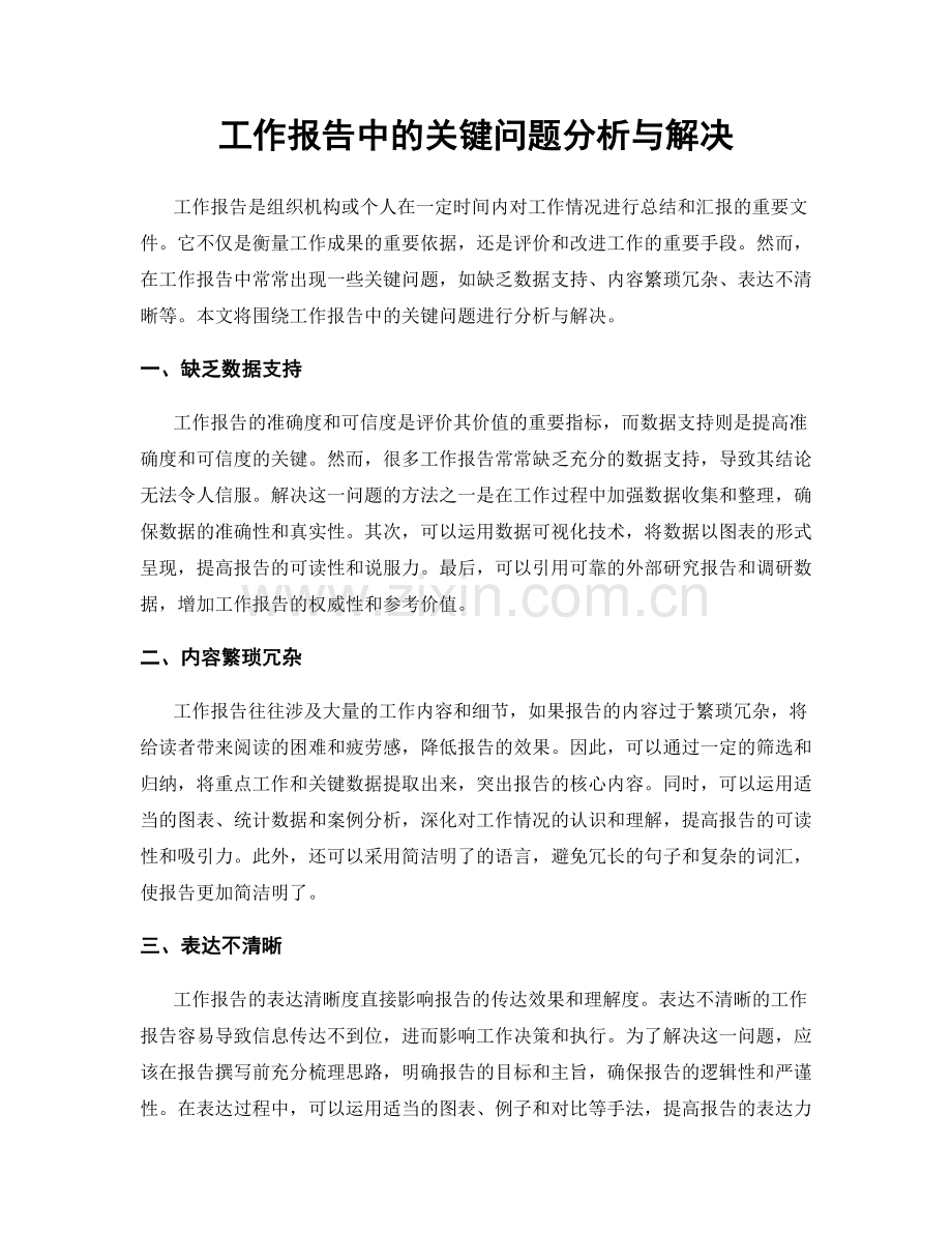 工作报告中的关键问题分析与解决.docx_第1页