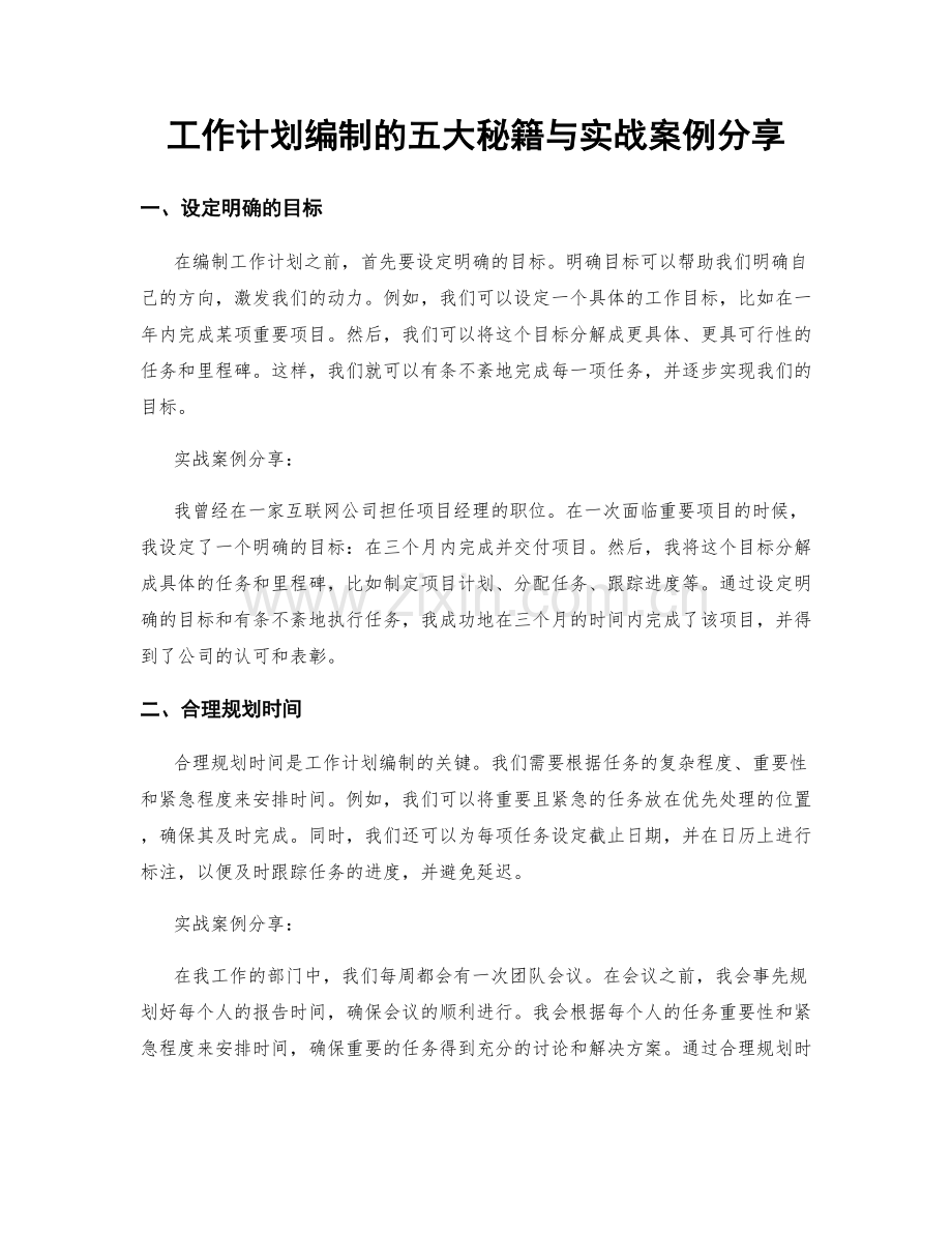 工作计划编制的五大秘籍与实战案例分享.docx_第1页