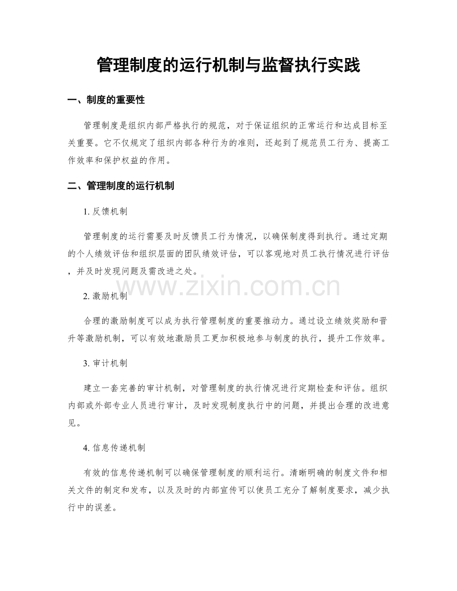 管理制度的运行机制与监督执行实践.docx_第1页