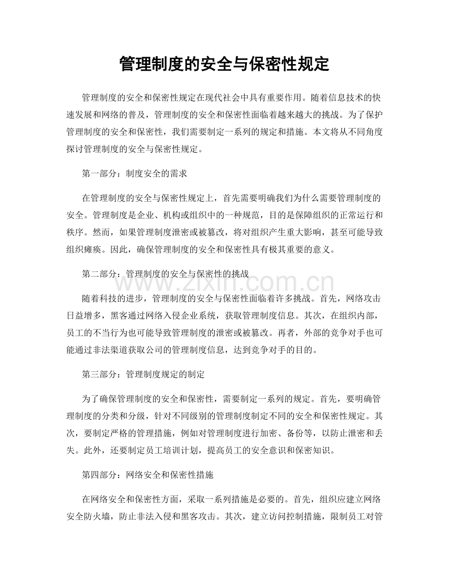 管理制度的安全与保密性规定.docx_第1页