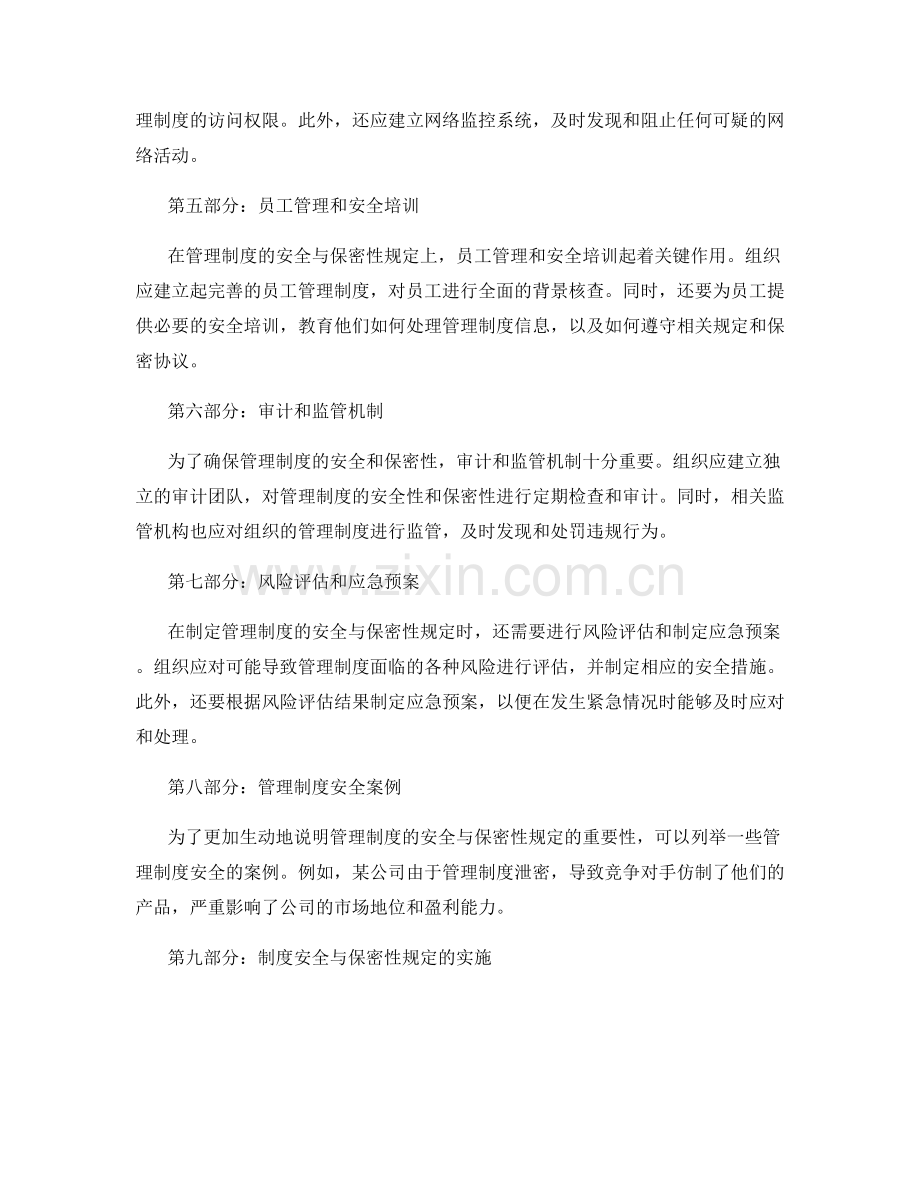 管理制度的安全与保密性规定.docx_第2页