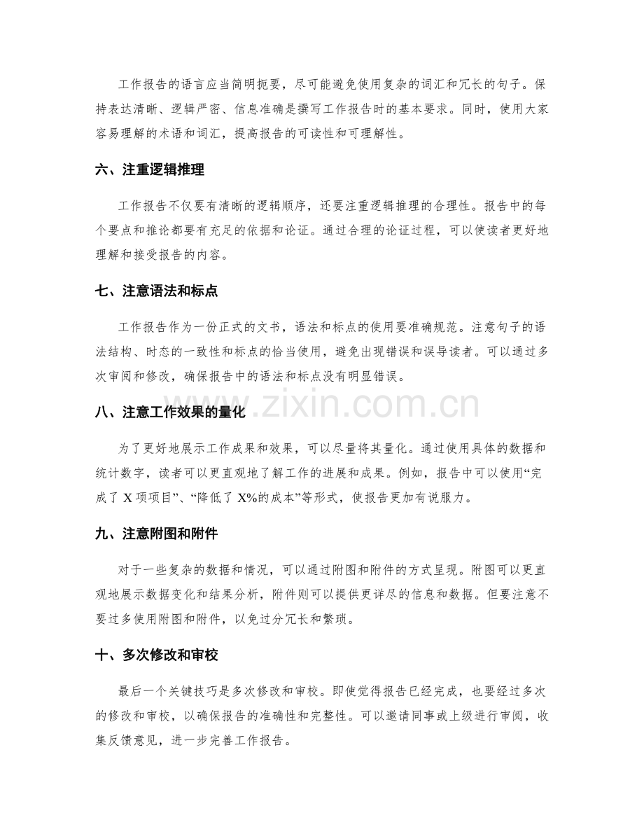 工作报告撰写中的十大关键技巧与经验分享.docx_第2页