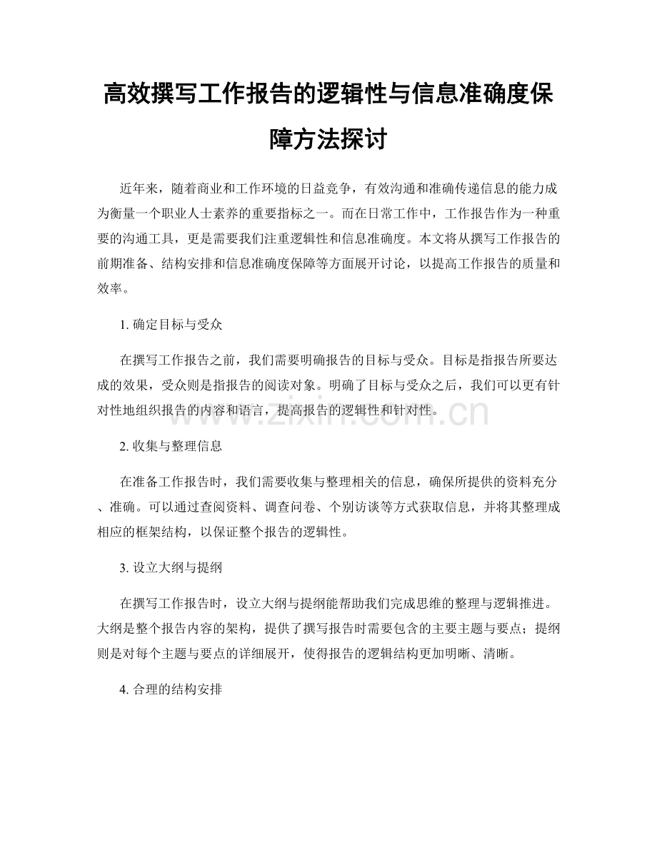 高效撰写工作报告的逻辑性与信息准确度保障方法探讨.docx_第1页