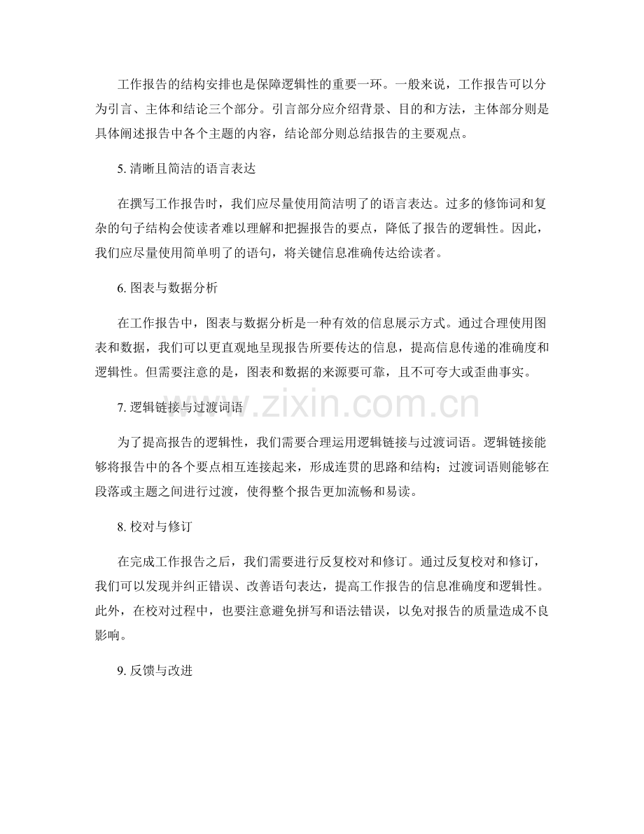 高效撰写工作报告的逻辑性与信息准确度保障方法探讨.docx_第2页