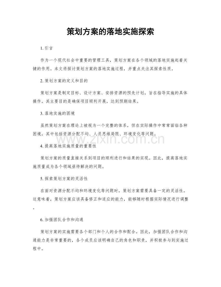 策划方案的落地实施探索.docx_第1页