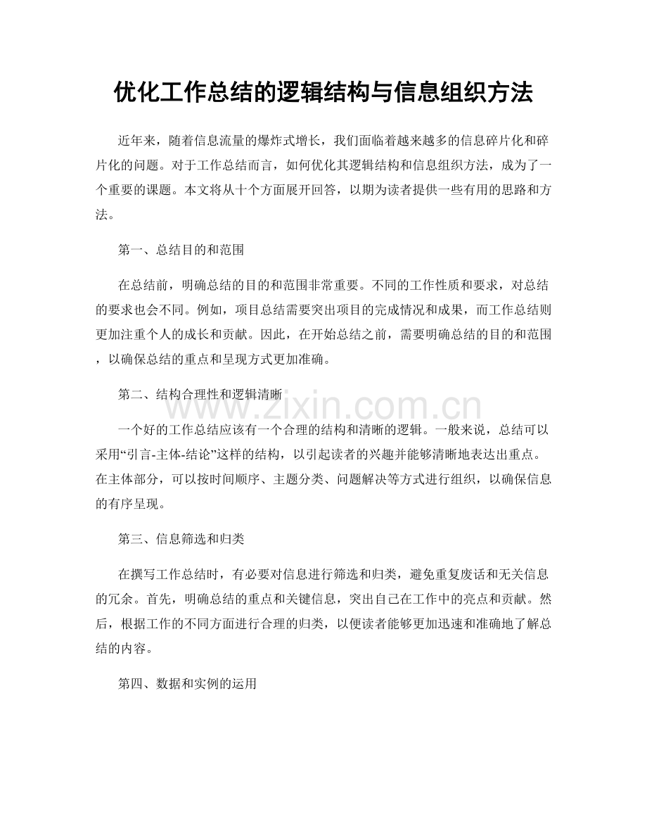 优化工作总结的逻辑结构与信息组织方法.docx_第1页