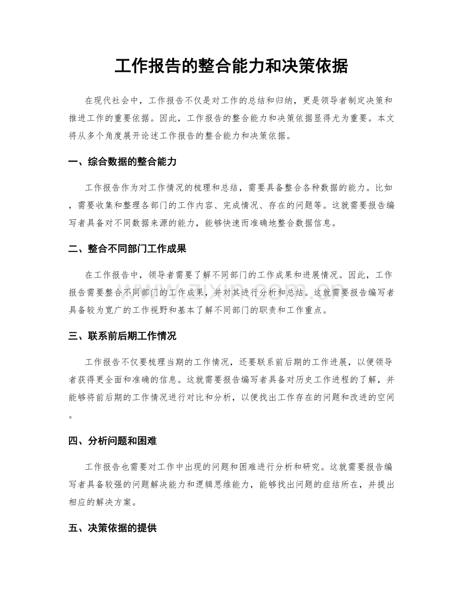 工作报告的整合能力和决策依据.docx_第1页