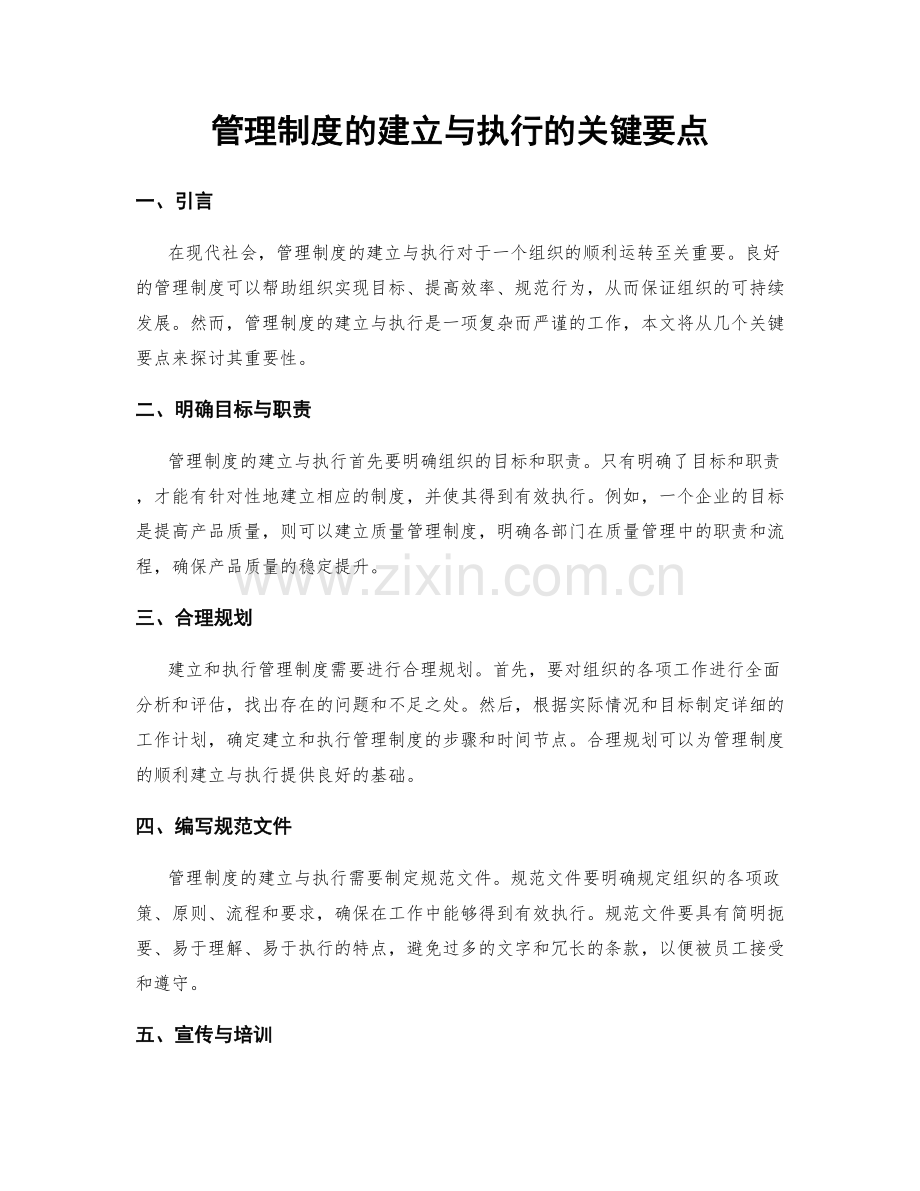 管理制度的建立与执行的关键要点.docx_第1页