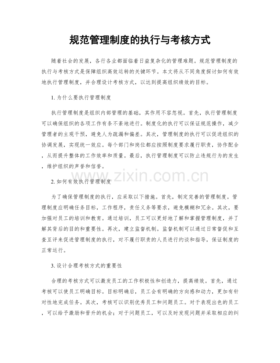 规范管理制度的执行与考核方式.docx_第1页