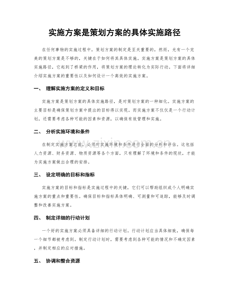 实施方案是策划方案的具体实施路径.docx_第1页