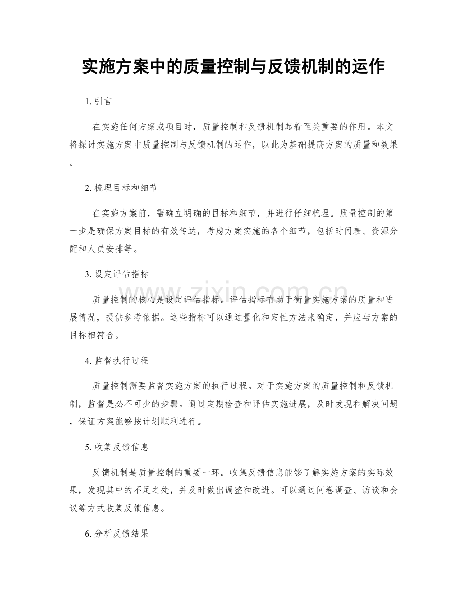 实施方案中的质量控制与反馈机制的运作.docx_第1页