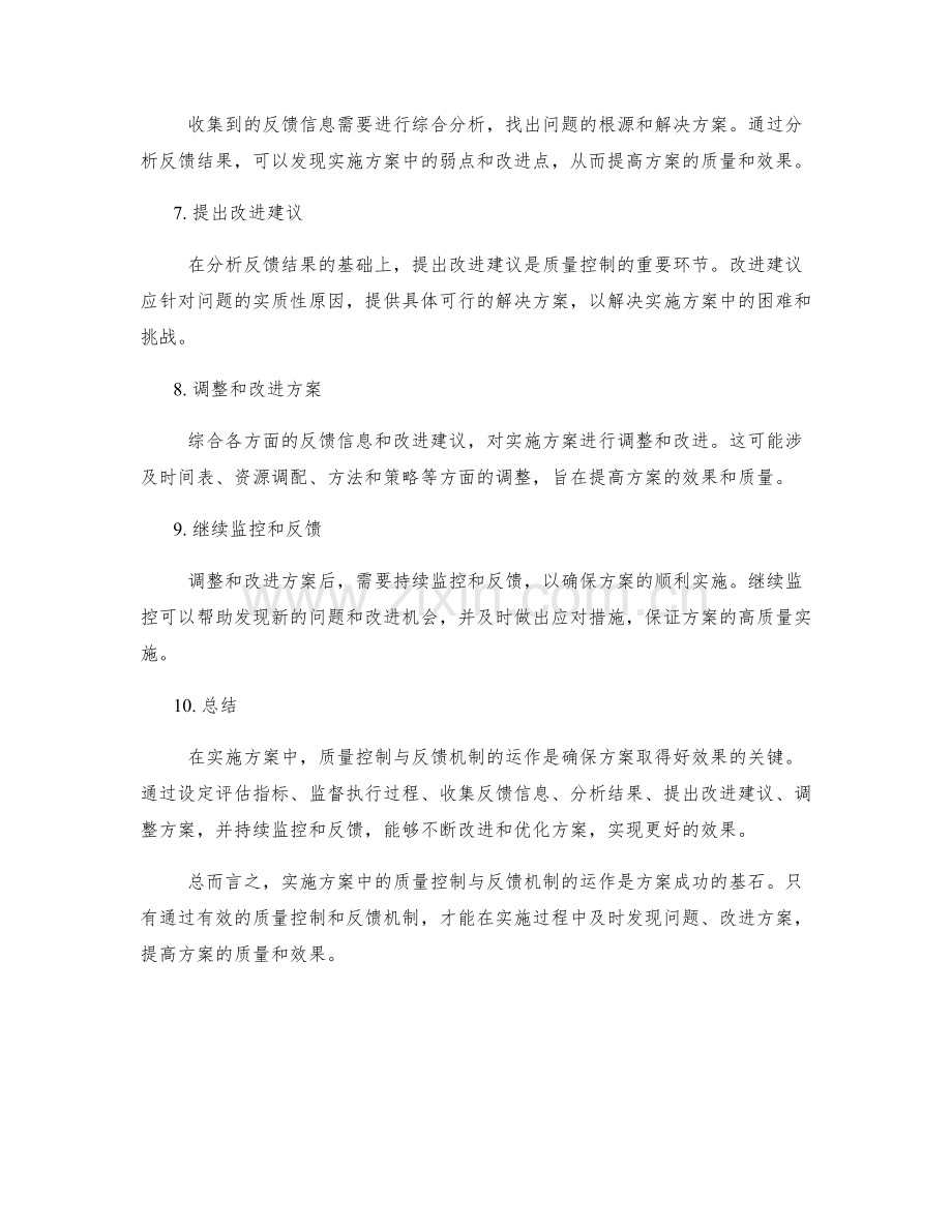 实施方案中的质量控制与反馈机制的运作.docx_第2页