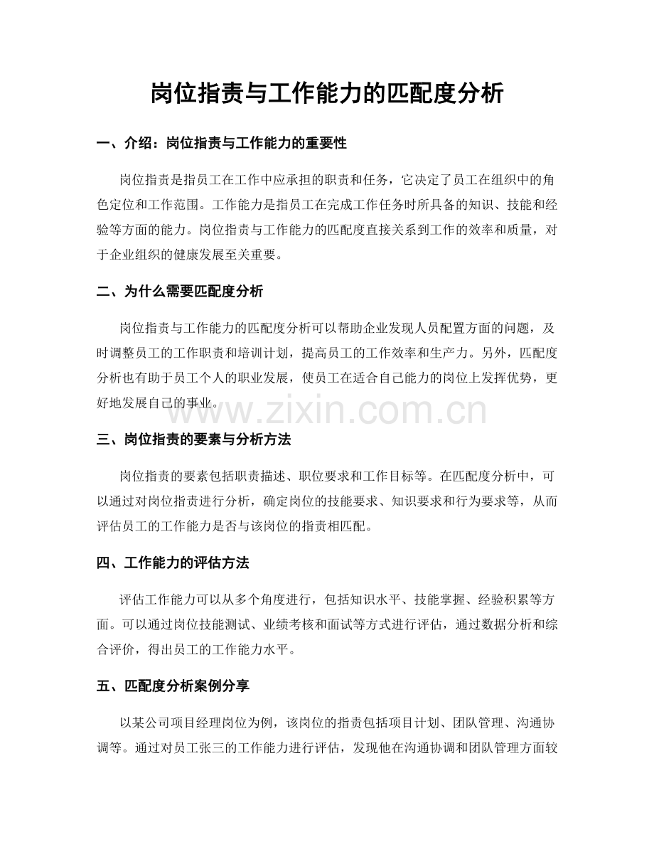 岗位职责与工作能力的匹配度分析.docx_第1页