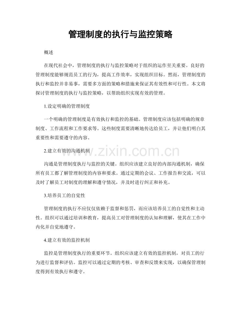 管理制度的执行与监控策略.docx_第1页