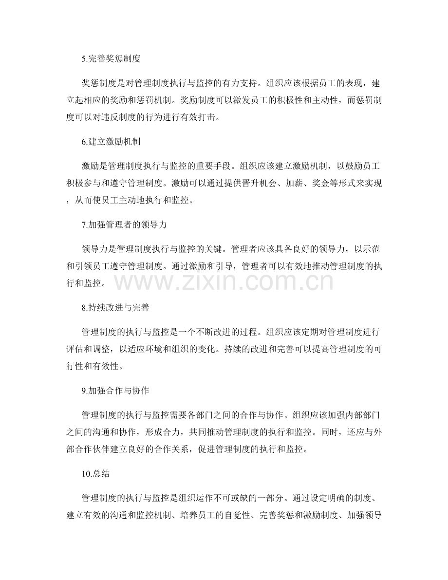 管理制度的执行与监控策略.docx_第2页