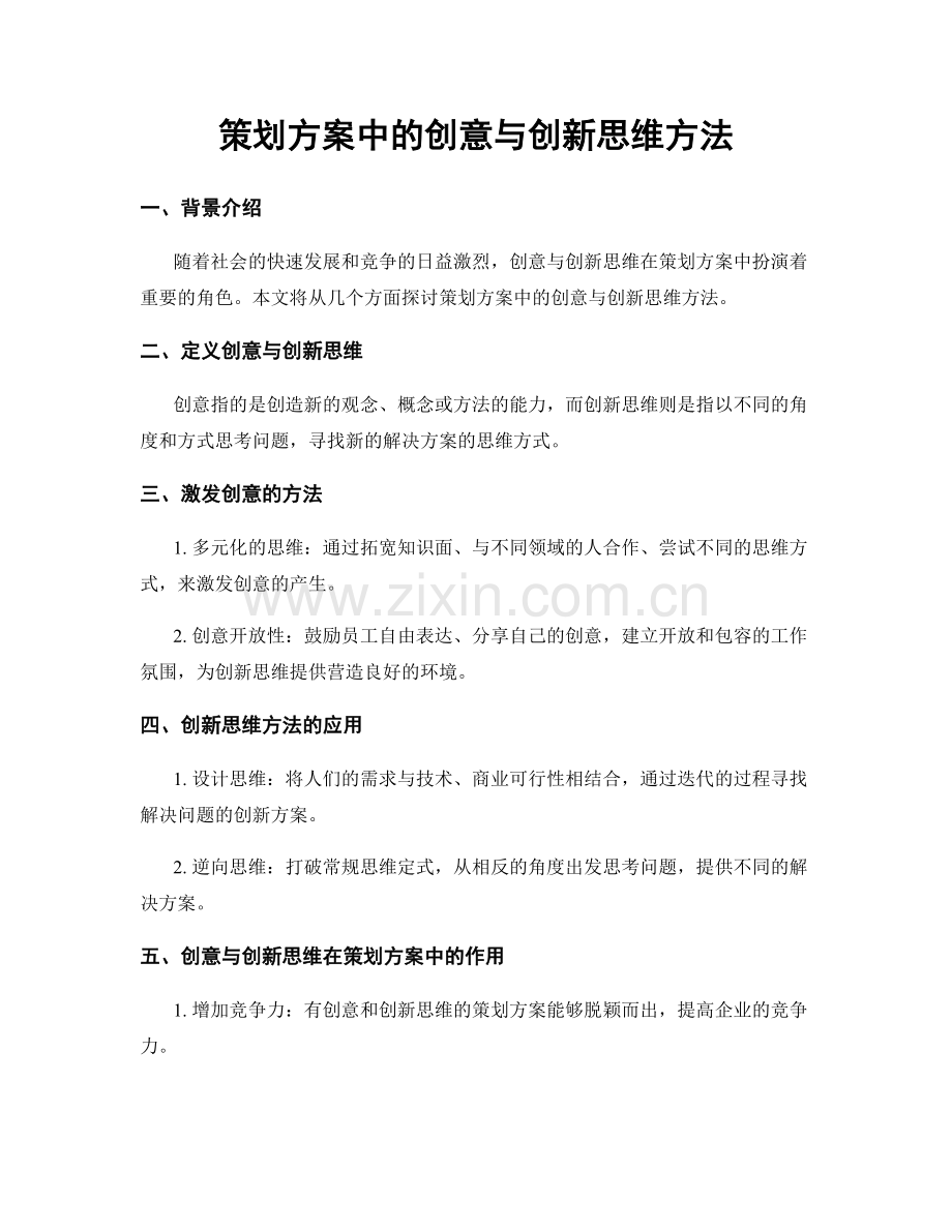 策划方案中的创意与创新思维方法.docx_第1页