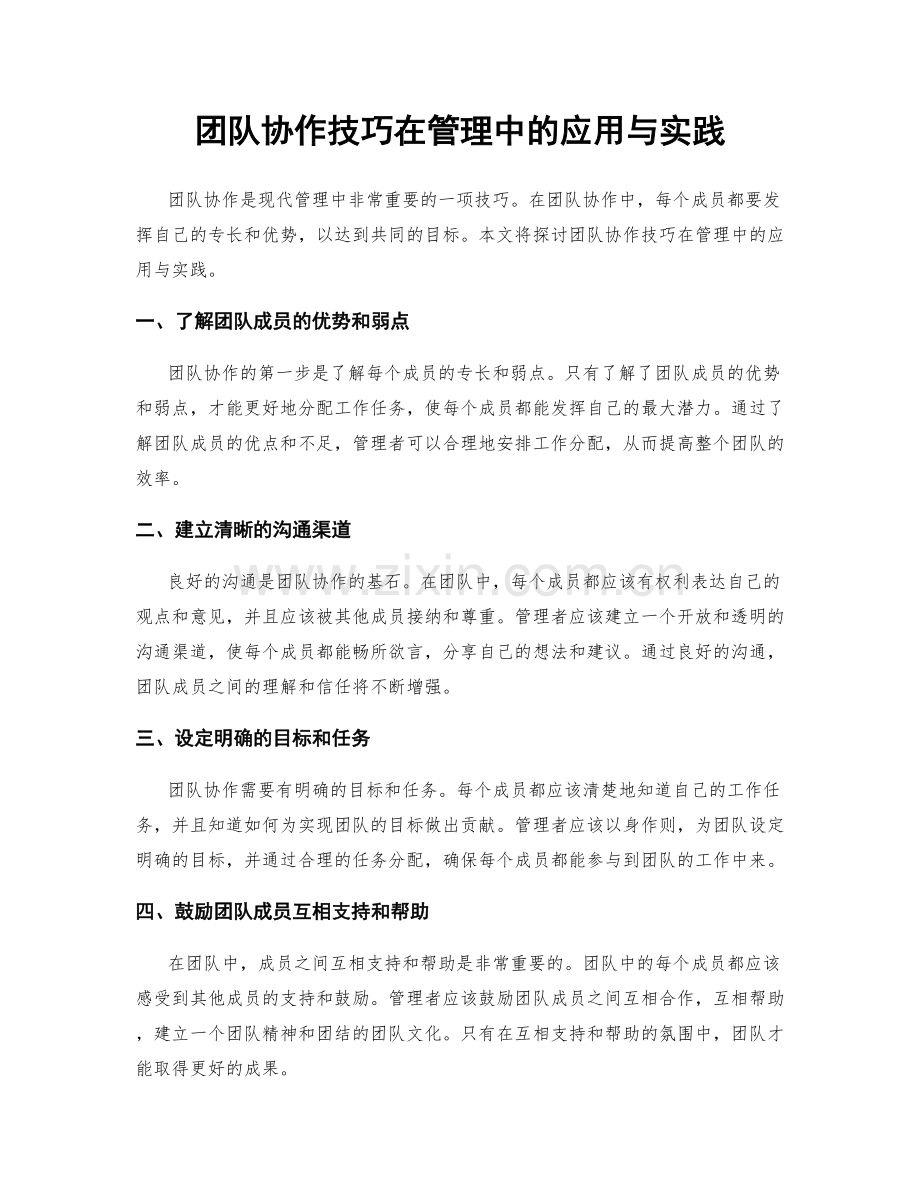 团队协作技巧在管理中的应用与实践.docx_第1页