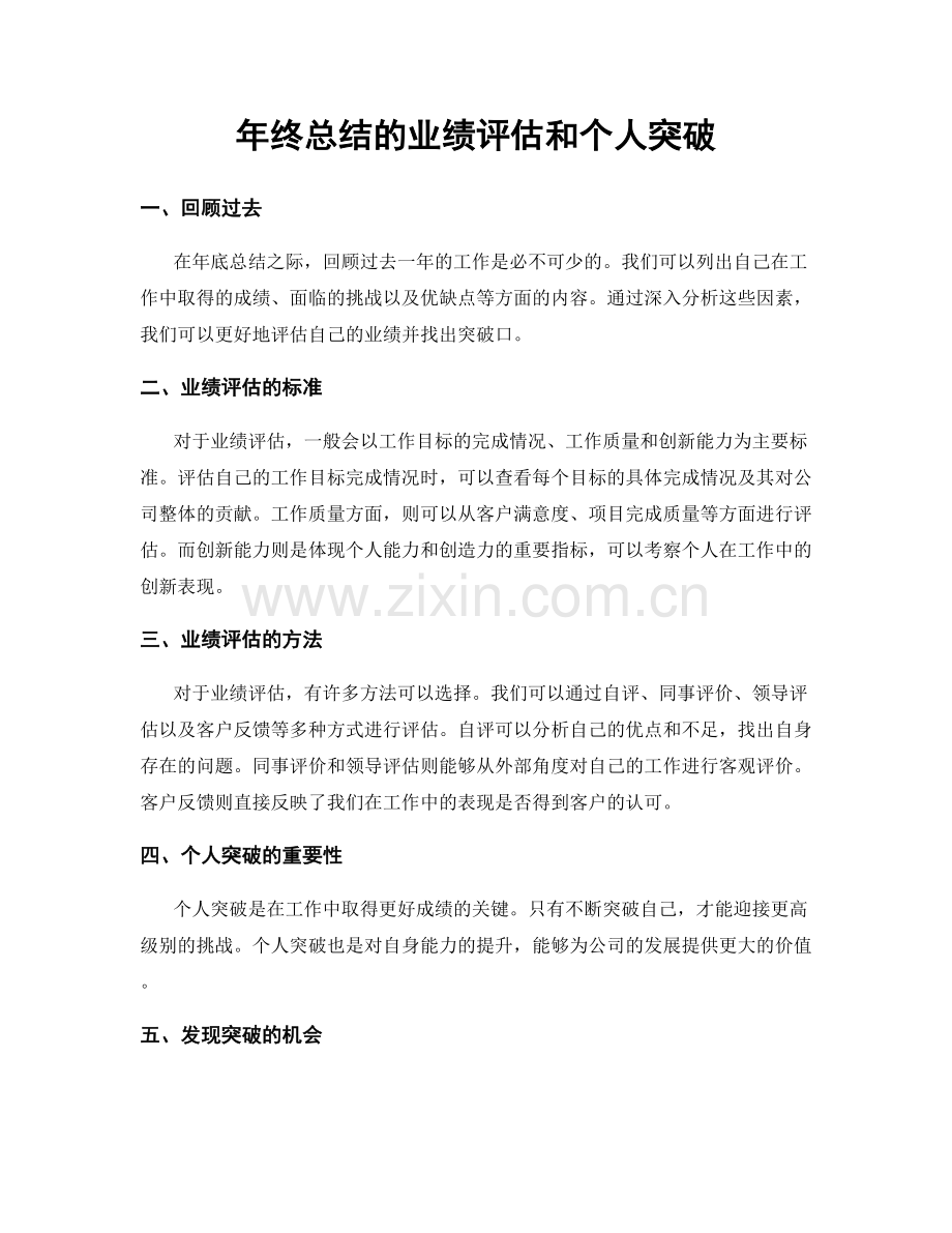 年终总结的业绩评估和个人突破.docx_第1页