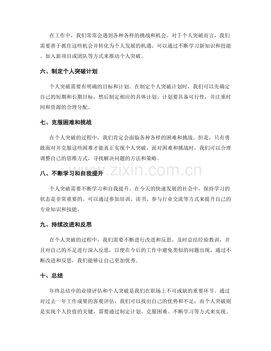 年终总结的业绩评估和个人突破.docx_第2页