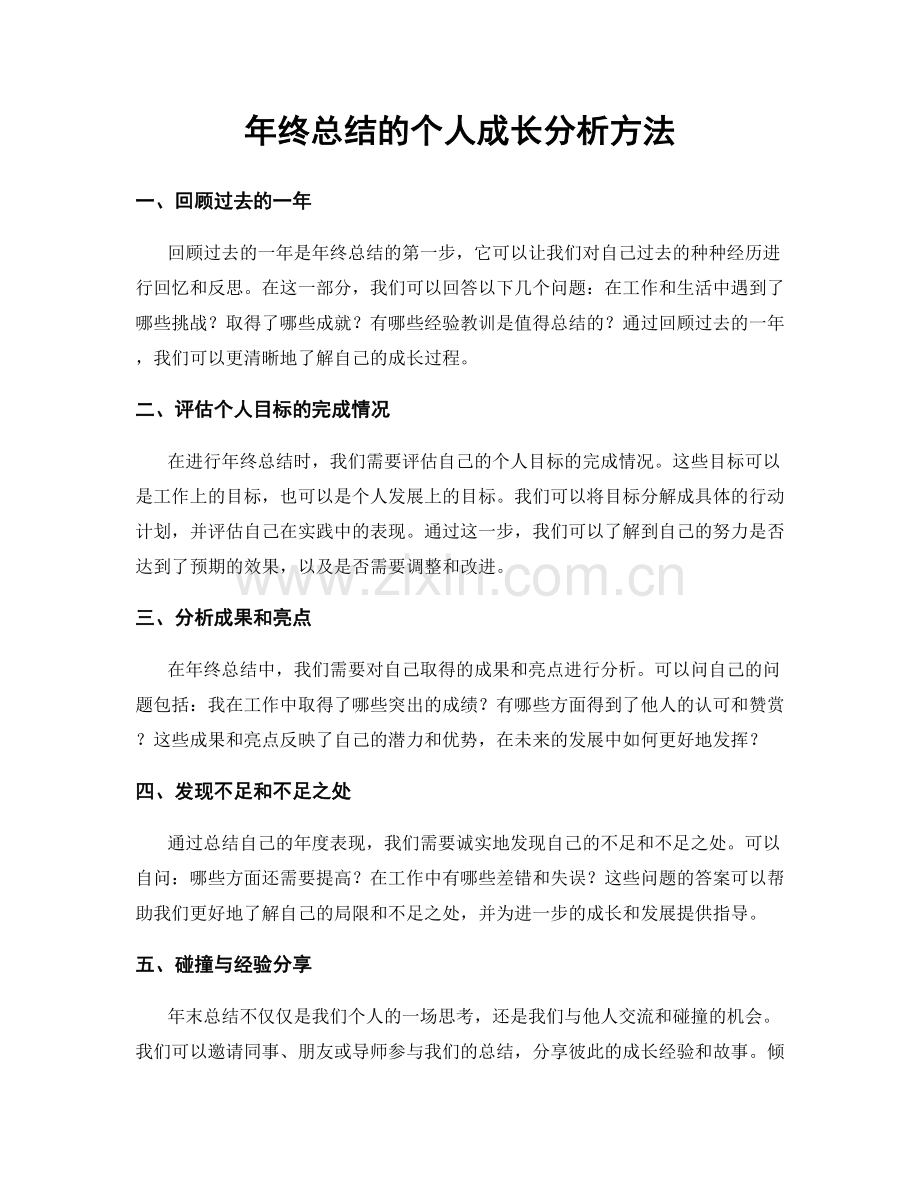 年终总结的个人成长分析方法.docx_第1页