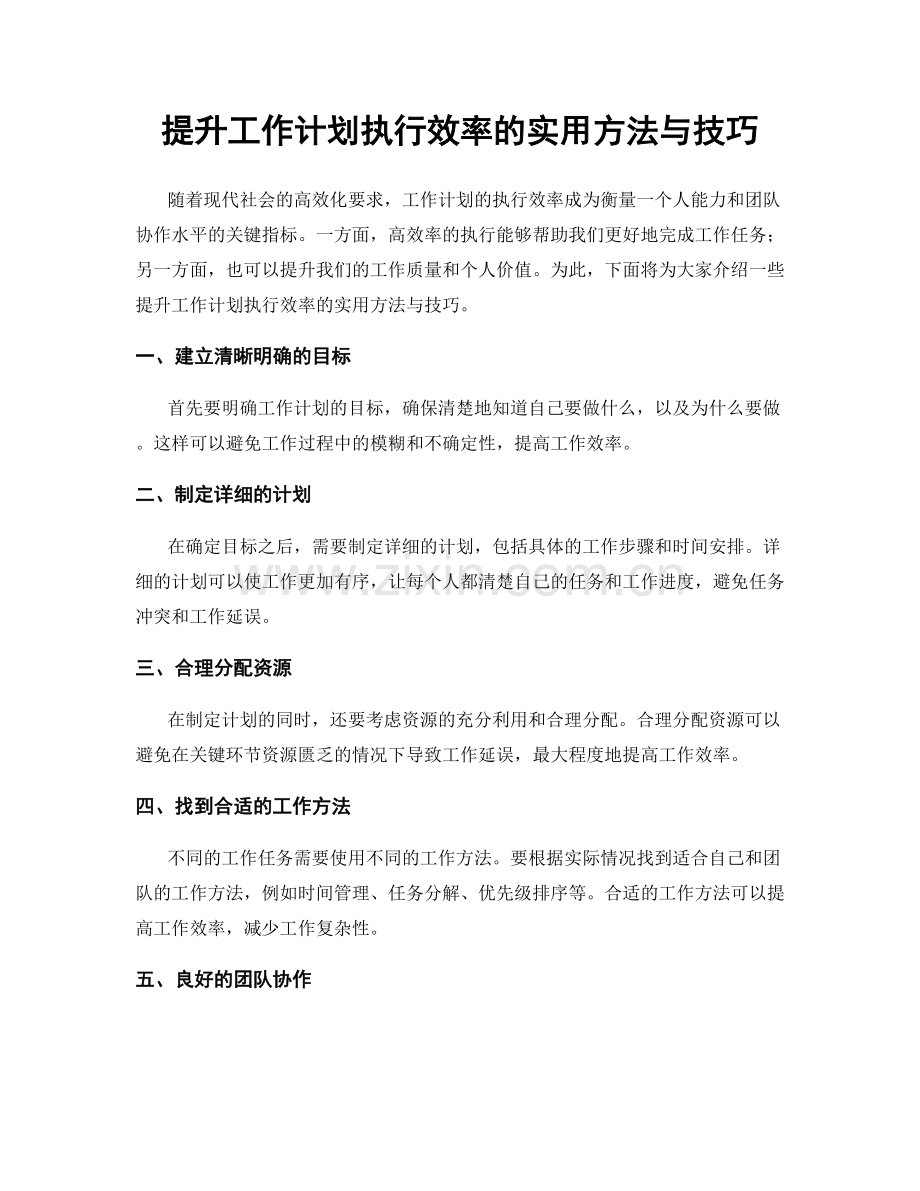 提升工作计划执行效率的实用方法与技巧.docx_第1页