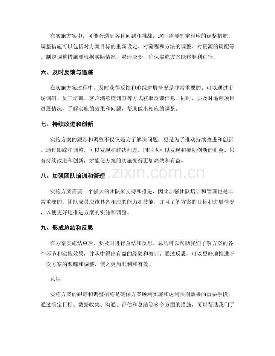 实施方案的跟踪和调整措施.docx_第2页