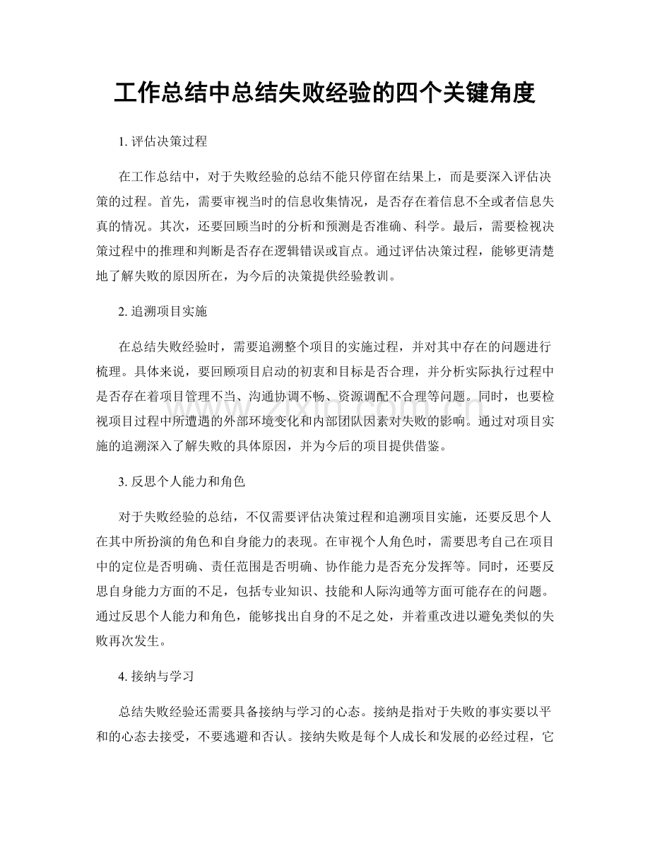 工作总结中总结失败经验的四个关键角度.docx_第1页