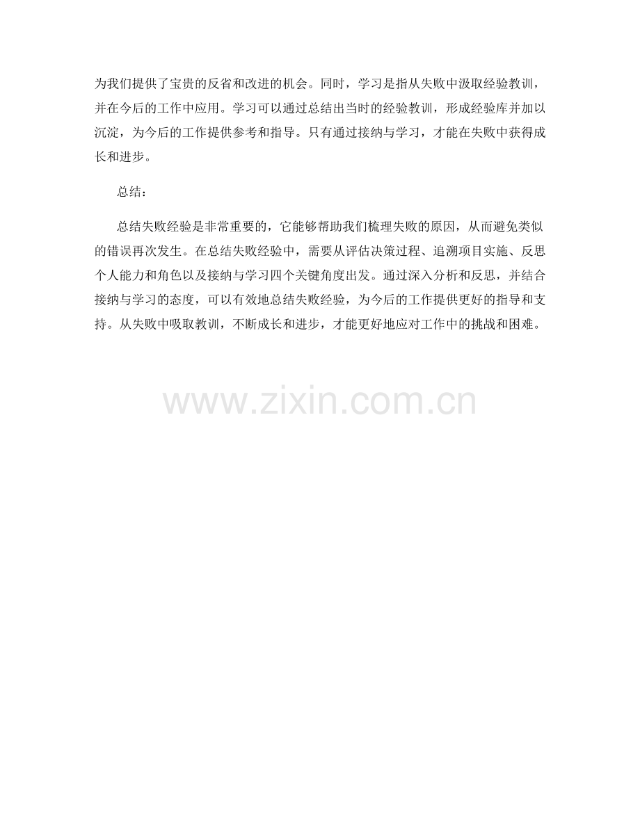 工作总结中总结失败经验的四个关键角度.docx_第2页