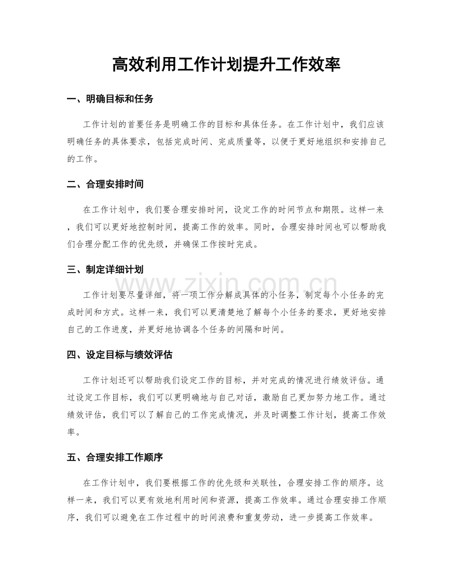 高效利用工作计划提升工作效率.docx_第1页