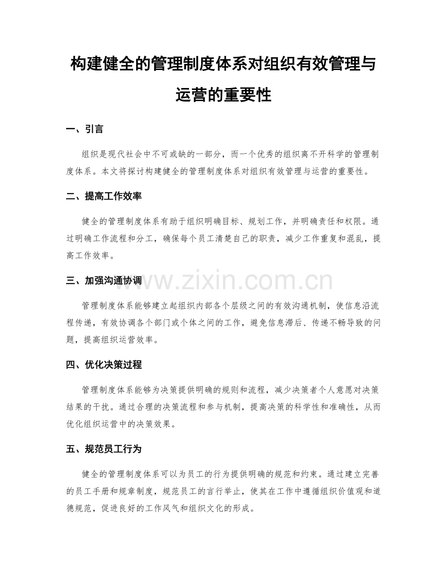 构建健全的管理制度体系对组织有效管理与运营的重要性.docx_第1页