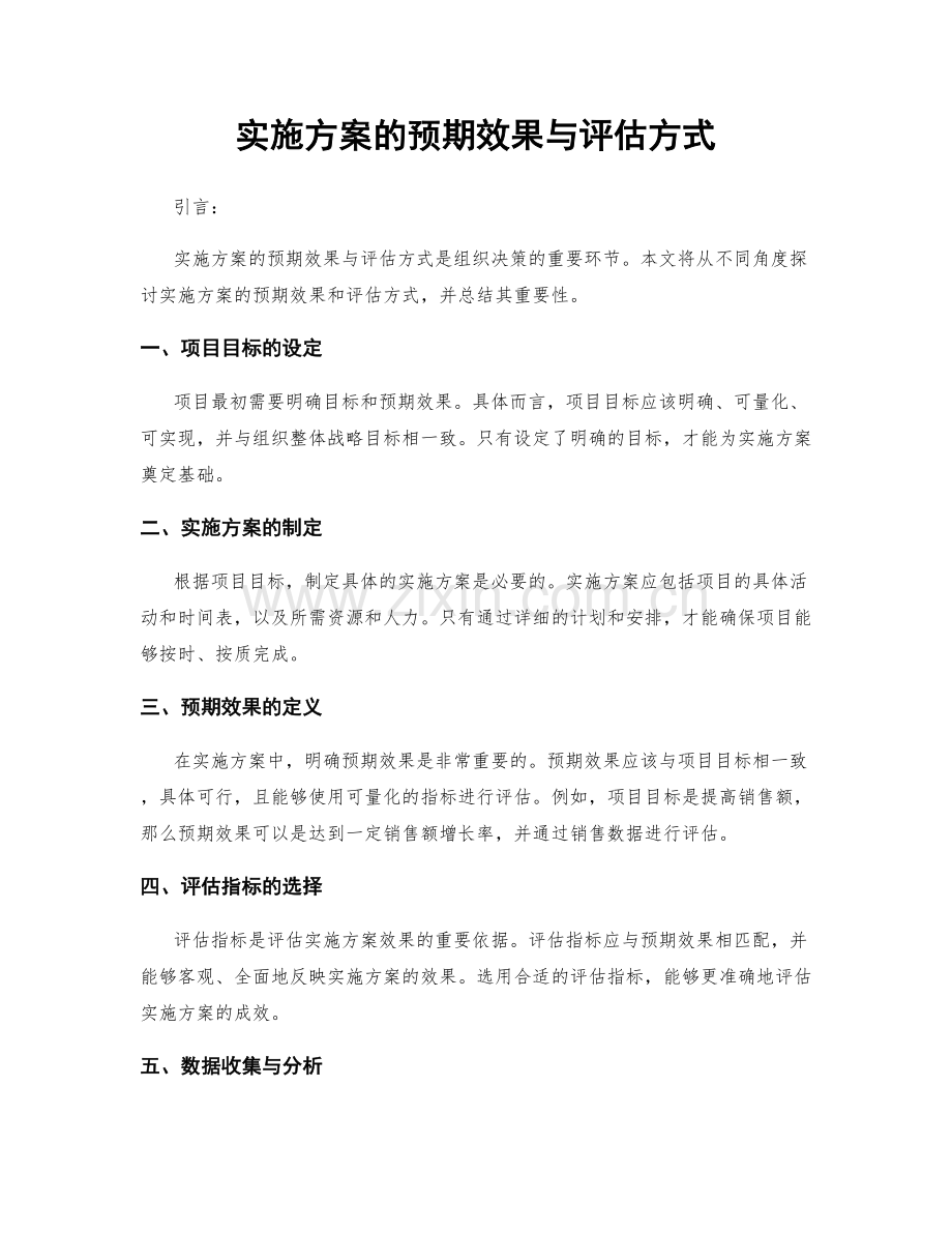 实施方案的预期效果与评估方式.docx_第1页