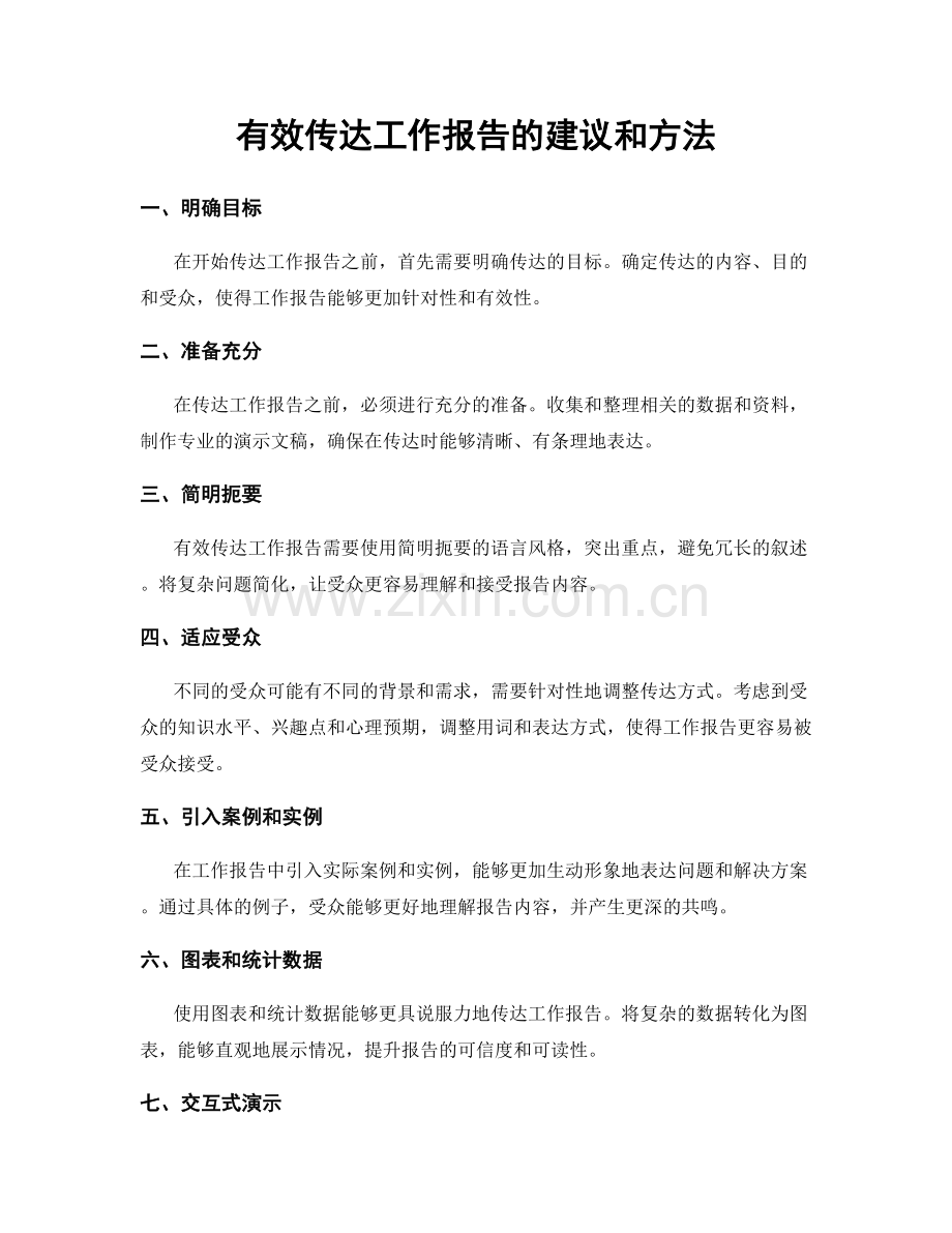 有效传达工作报告的建议和方法.docx_第1页