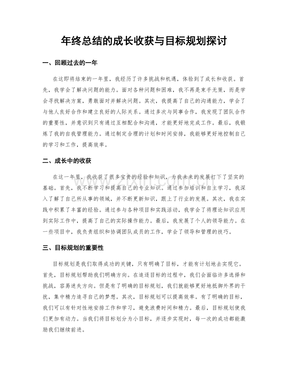 年终总结的成长收获与目标规划探讨.docx_第1页