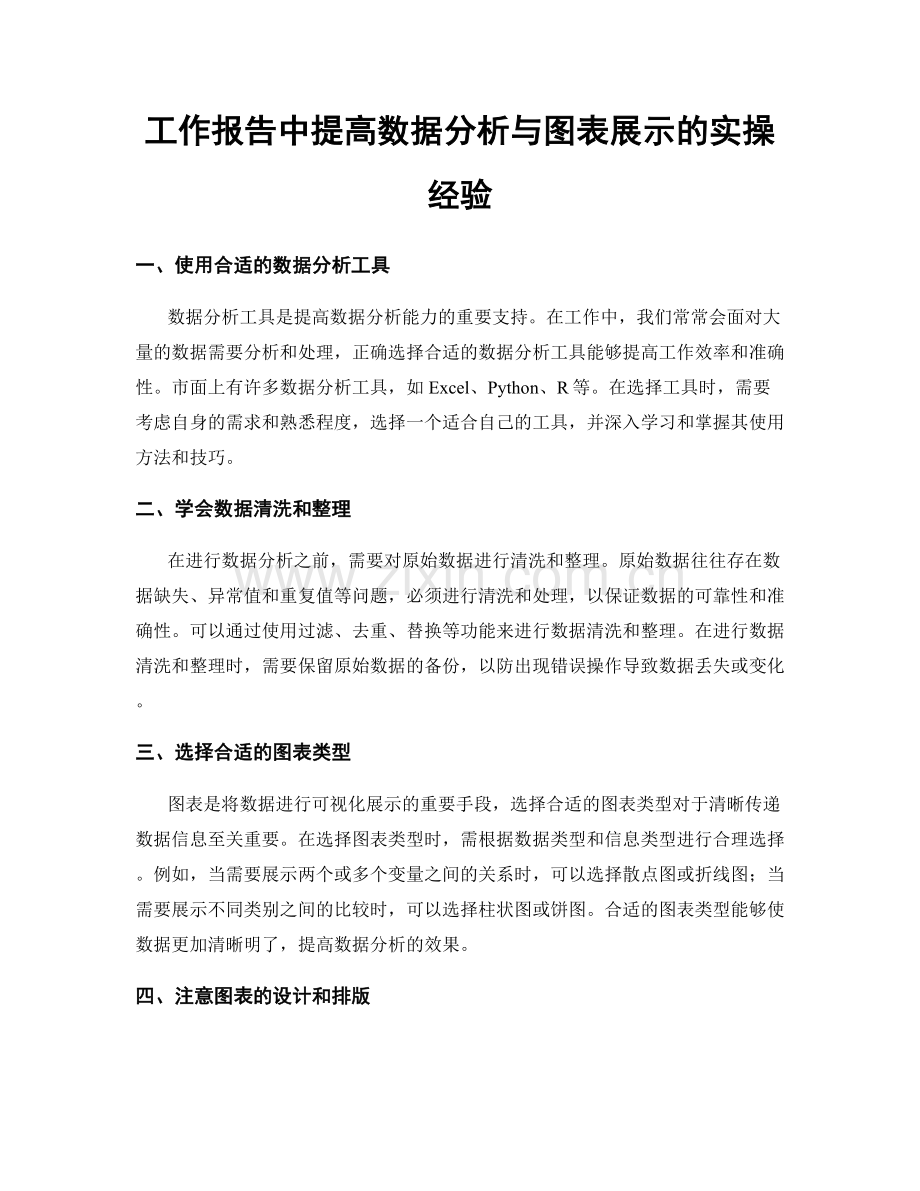 工作报告中提高数据分析与图表展示的实操经验.docx_第1页