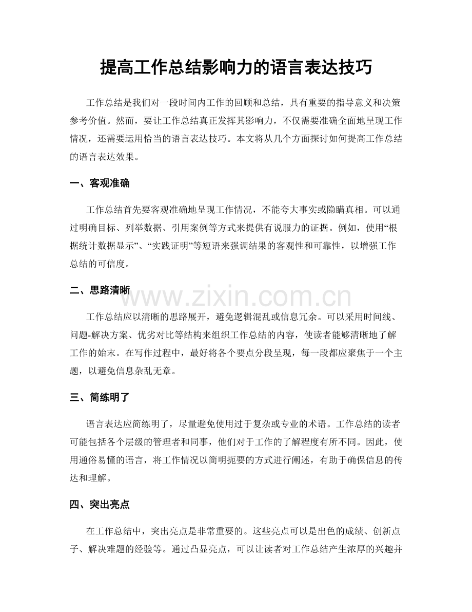 提高工作总结影响力的语言表达技巧.docx_第1页