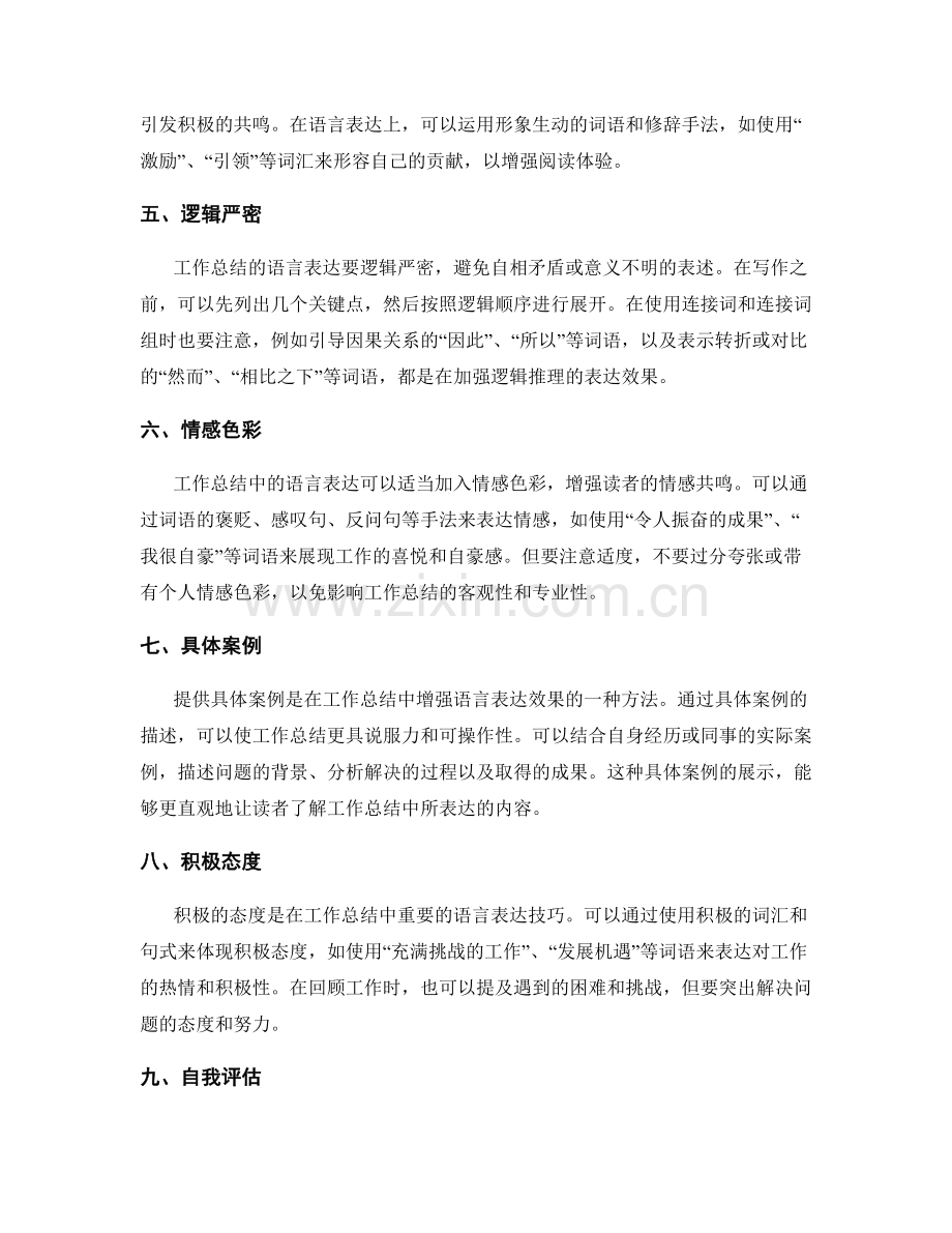 提高工作总结影响力的语言表达技巧.docx_第2页