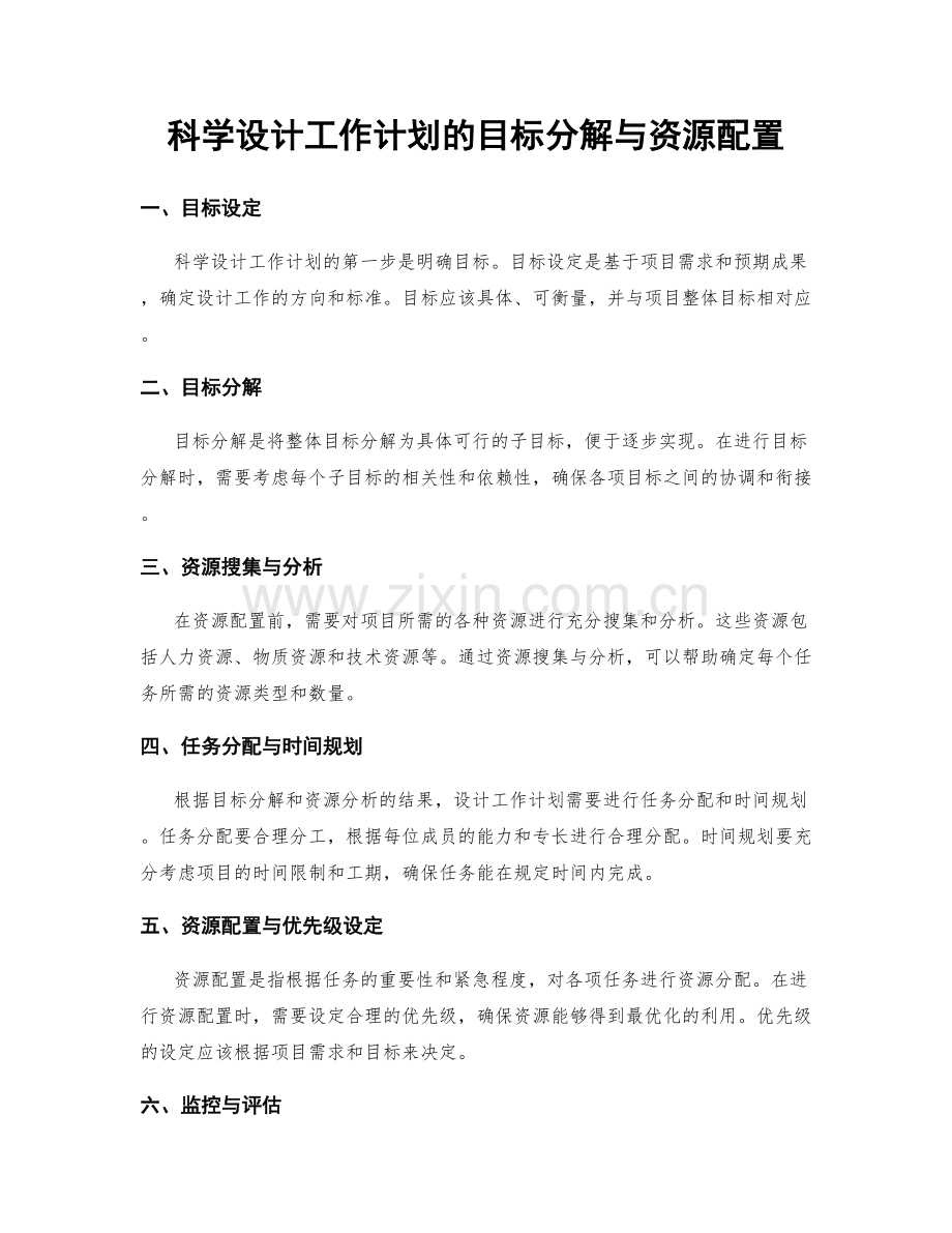 科学设计工作计划的目标分解与资源配置.docx_第1页