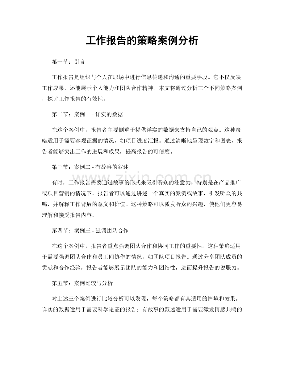 工作报告的策略案例分析.docx_第1页