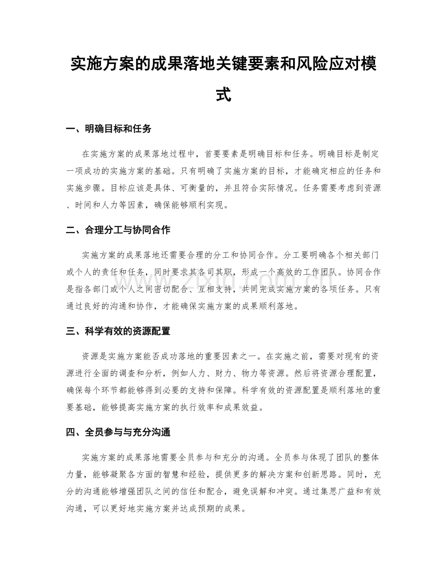 实施方案的成果落地关键要素和风险应对模式.docx_第1页