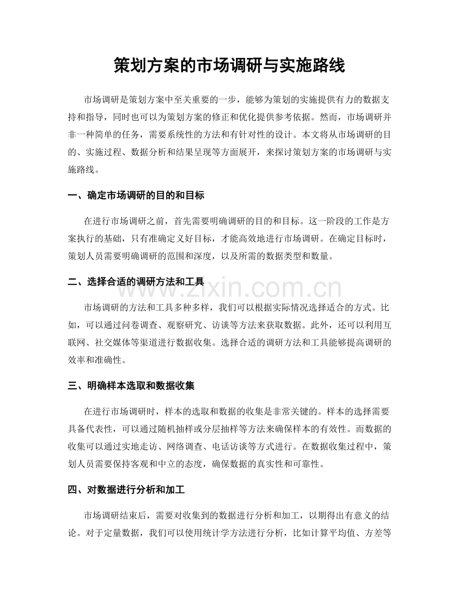 策划方案的市场调研与实施路线.docx_第1页