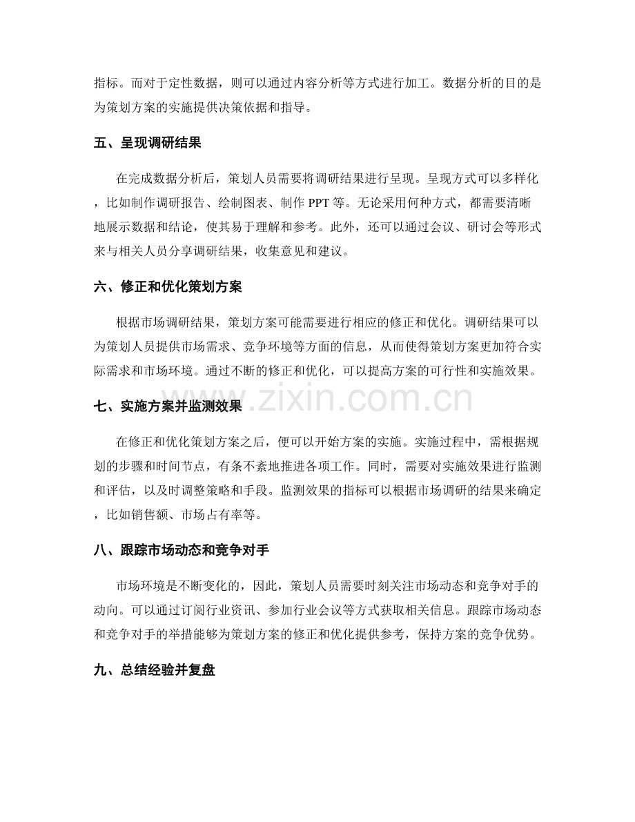 策划方案的市场调研与实施路线.docx_第2页