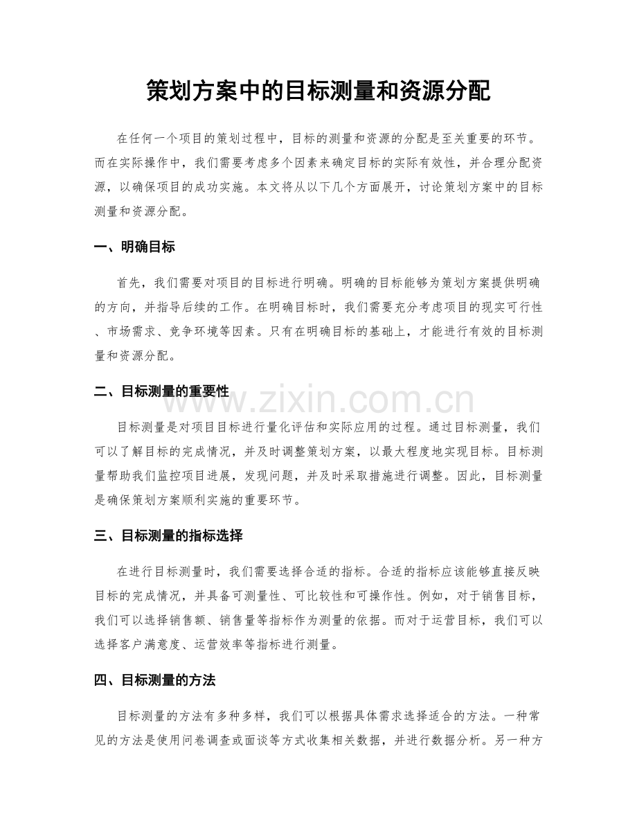 策划方案中的目标测量和资源分配.docx_第1页