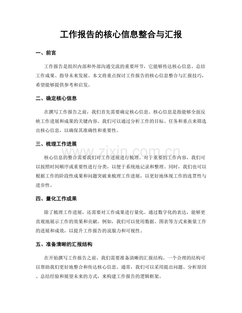 工作报告的核心信息整合与汇报.docx_第1页