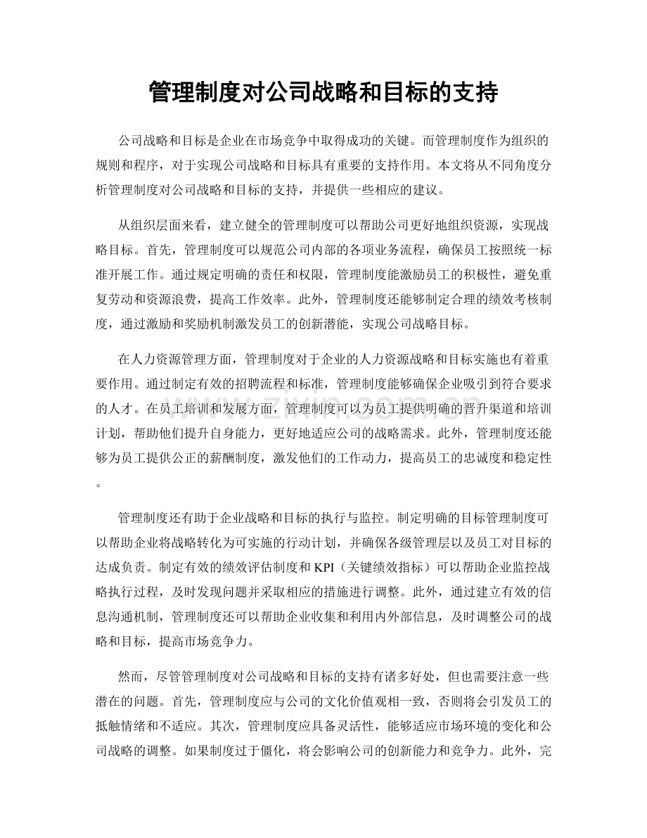 管理制度对公司战略和目标的支持.docx_第1页